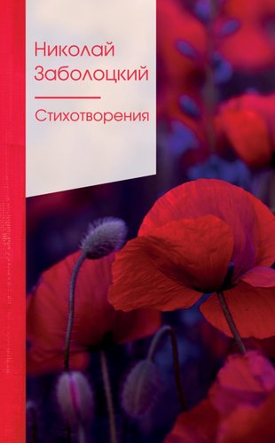 Книга издательства Эксмо. Стихотворения Заболоцкий Н.А. 2021 г (Заболоцкий Николай Алексеевич)
