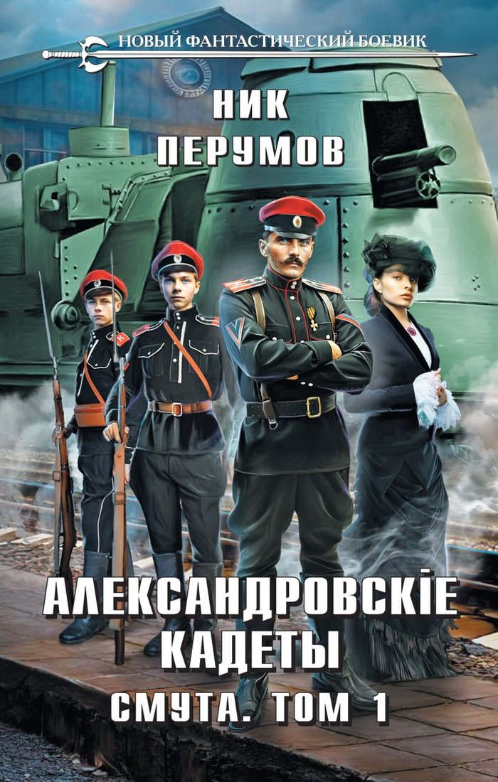 

Книга издательства Эксмо. Александровские Кадеты. Смута. Том 1 (Перумов Н.)
