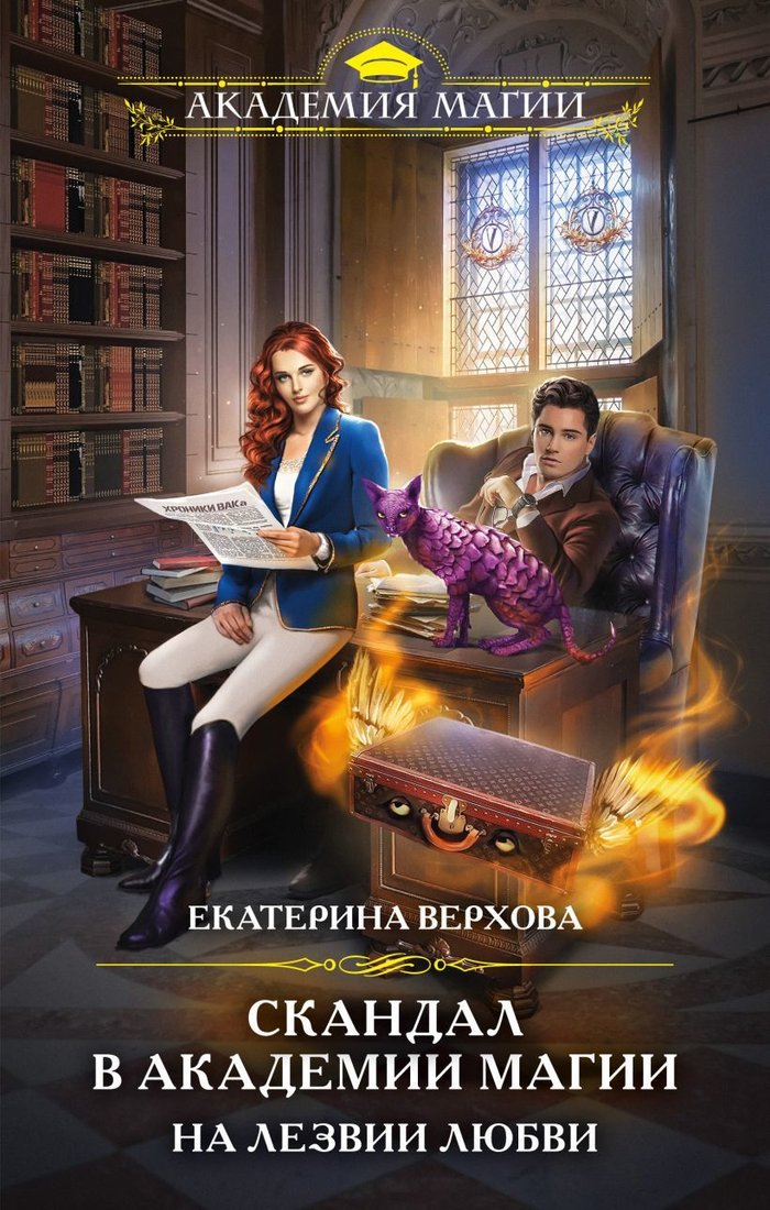 

Книга издательства Эксмо. Скандал в академии магии. На лезвии любви (Верхова Екатерина)