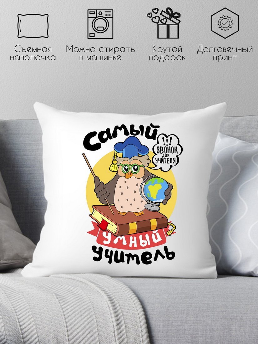 

Декоративная подушка Print Style Самый умный учитель 40x40plat93 (40x40 см)