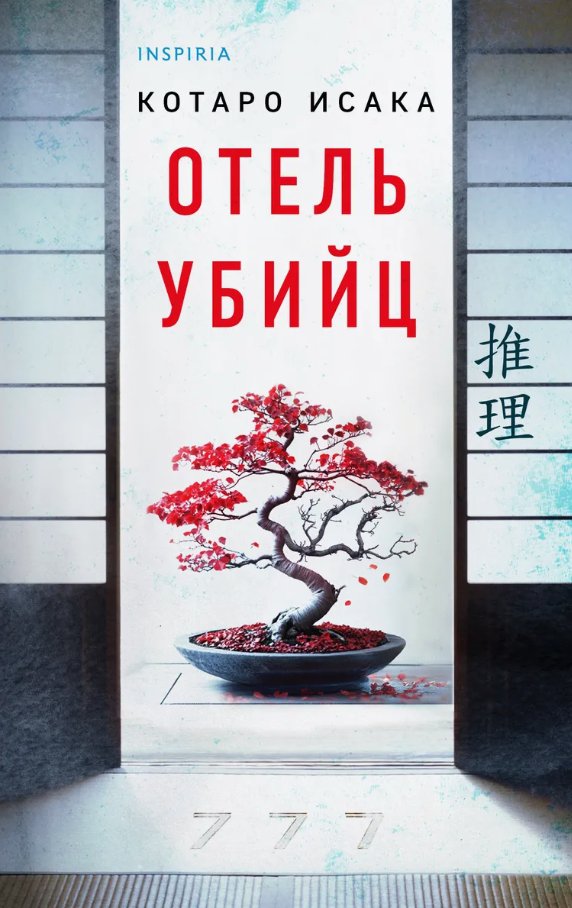 

Книга издательства Inspiria. Отель убийц (Исака Котаро)