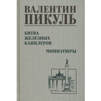 Книга издательства Вече. Битва железных канцлеров 12+ 9785448444005 (Пикуль В.)