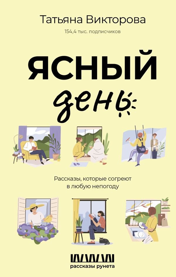 

Книга издательства АСТ. Ясный день. Рассказы, которые согреют в любую непогоду (Викторова Т.)