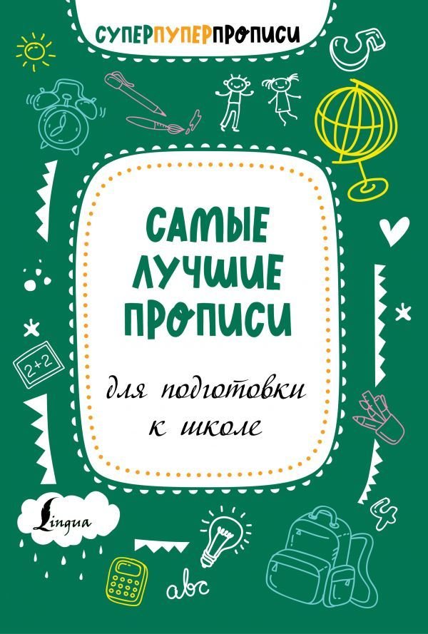 

Учебное пособие издательства АСТ. Самые лучшие прописи для подготовки к школе