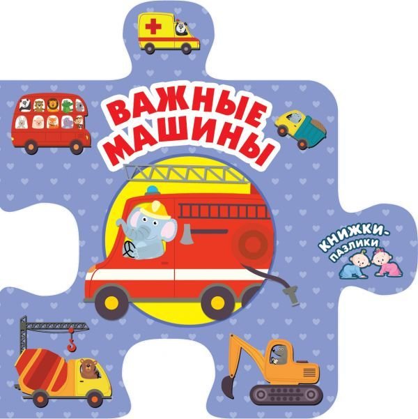 

АСТ. Важные машины (Иванова О.В.)