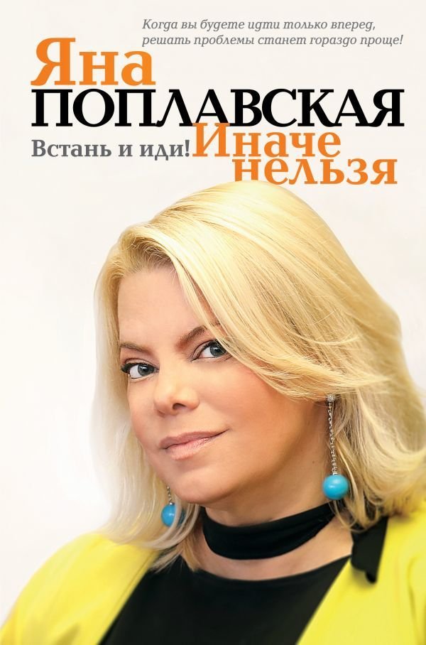 

АСТ. Встань и иди. Иначе нельзя (Поплавская Яна Евгеньевна)