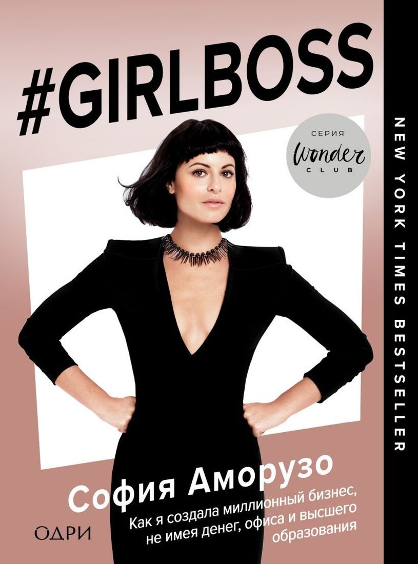 

Книга издательства Эксмо. Girlboss. Как я создала миллионный бизнес, не имея денег, офиса и высшего образования 978-5-699-99491-5 (Аморузо София)