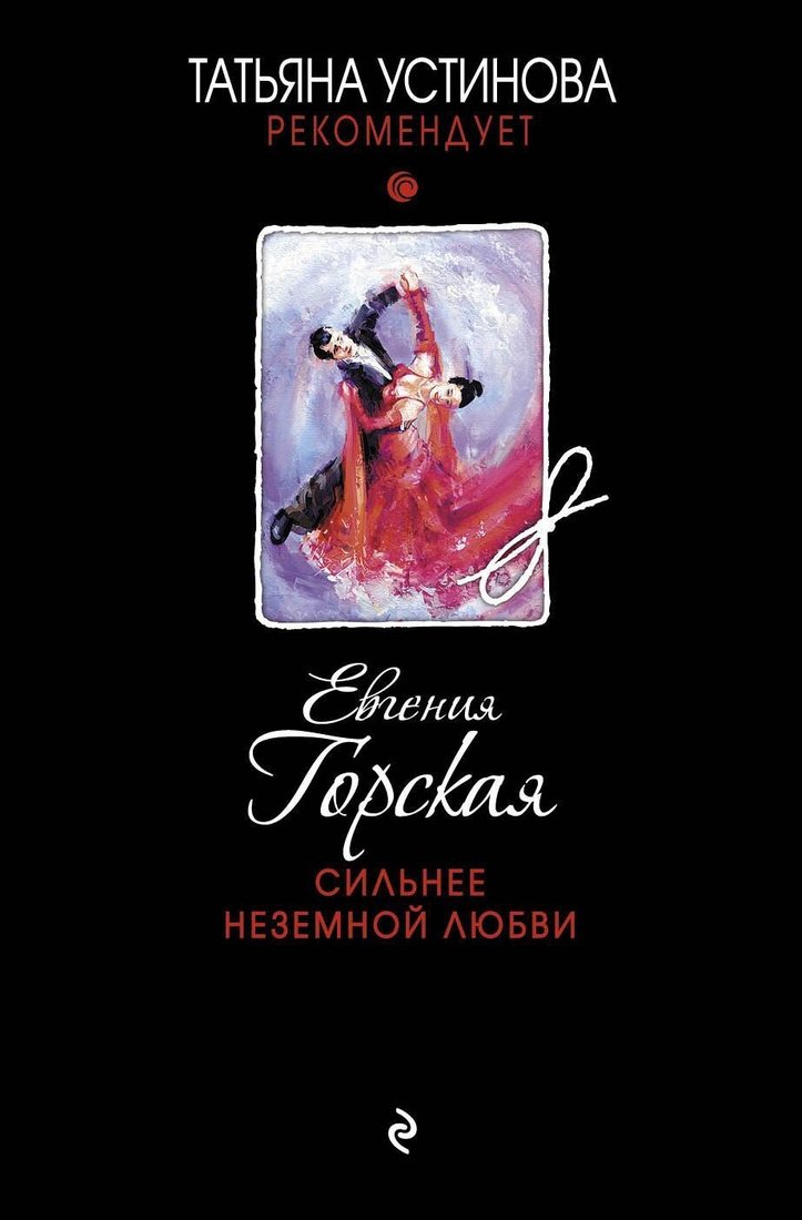 

Книга издательства Эксмо. Сильнее неземной любви (Евгения Горская)