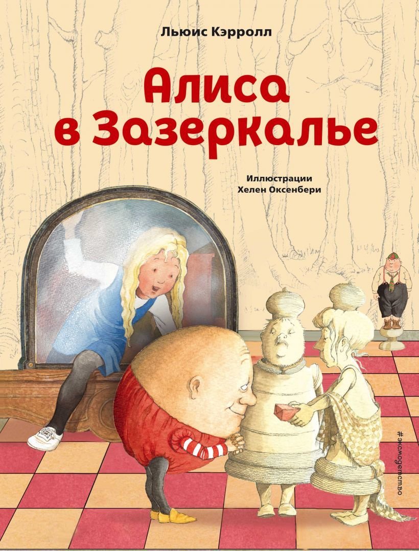 

Книга издательства Эксмо. Алиса в Зазеркалье (ил. Х. Оксенбери) (Льюис Кэрролл)