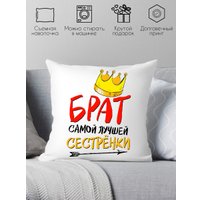 Декоративная подушка Print Style Брат самой лучшей сестренки в мире 40x40new15