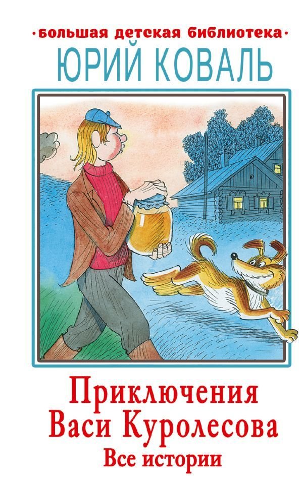 

Книга издательства АСТ. Приключения Васи Куролесова. Все истории (Коваль Юрий Иосифович)