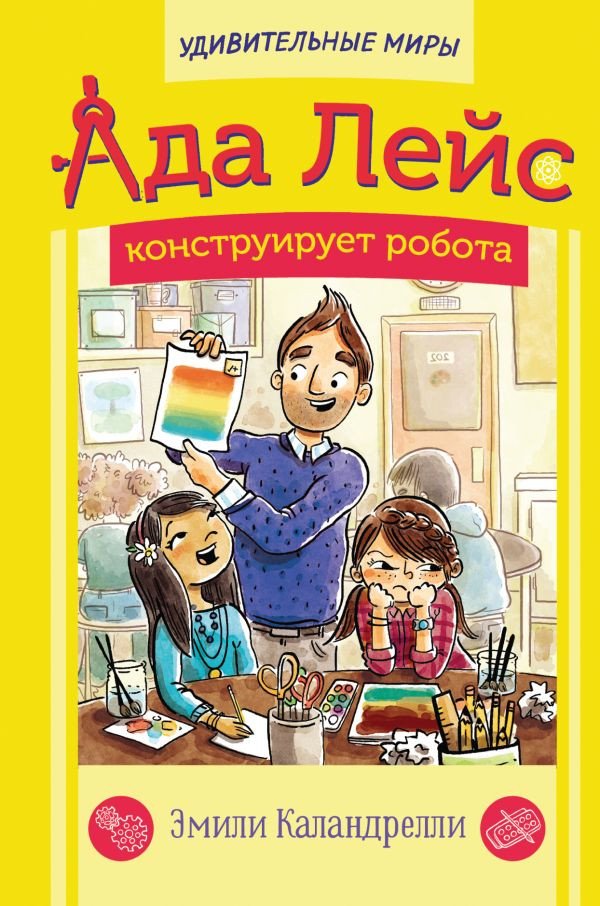

Книга издательства АСТ. Ада Лейс конструирует робота (Каландрелли Э., Уэстон Т.)