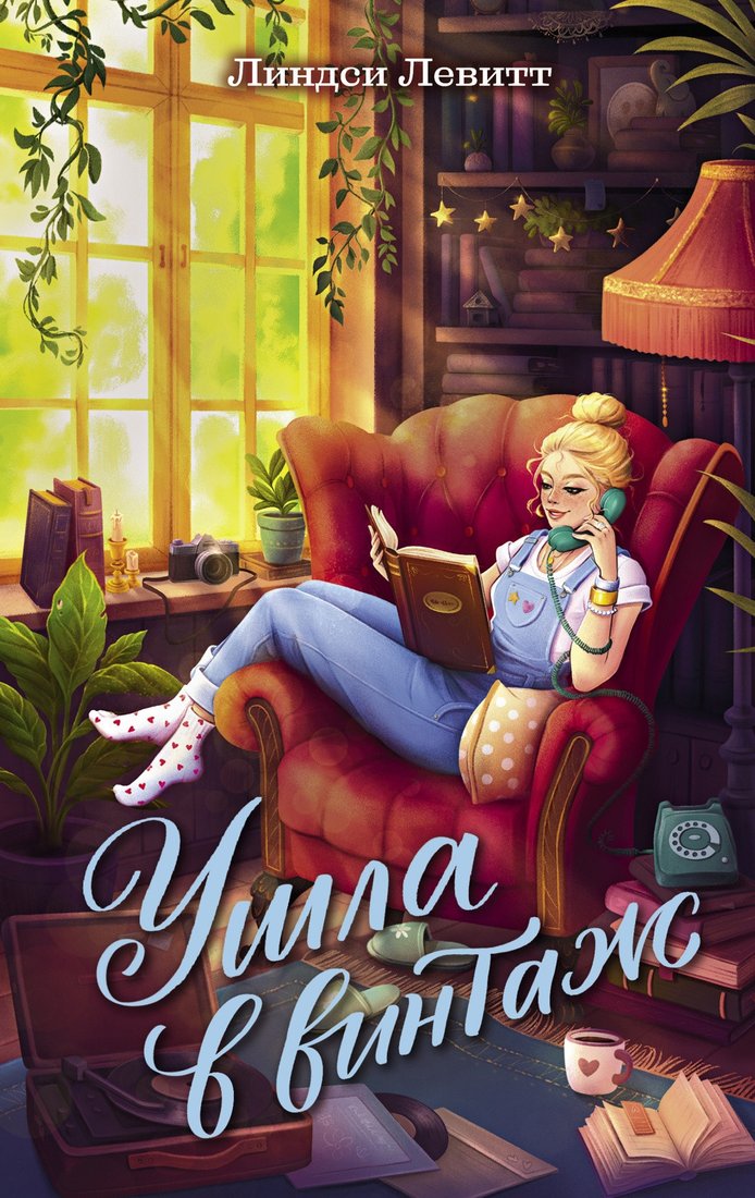 Книга издательства Махаон. Ушла в винтаж, твердая обложка (Левитт Линдси)