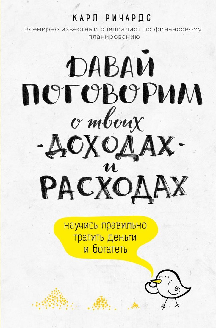 

Книга издательства Эксмо. Давай поговорим о твоих доходах и расходах (Ричардс Карл)