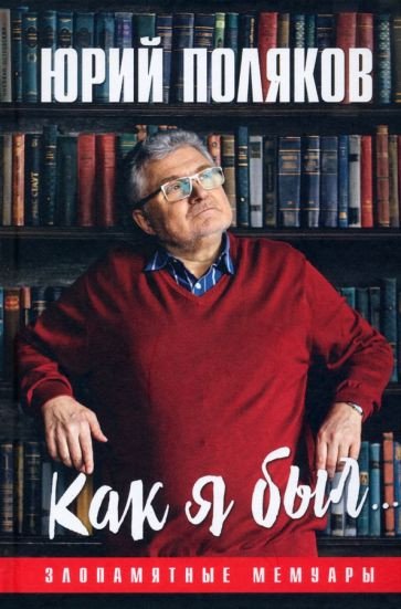 

Книга издательства Вече. Как я был... Злопамятные мемуары (Поляков Ю.)