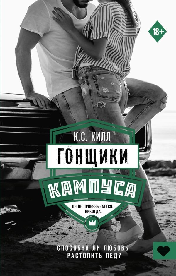 

Книга издательства АСТ. Гонщики кампуса (Килл К.)