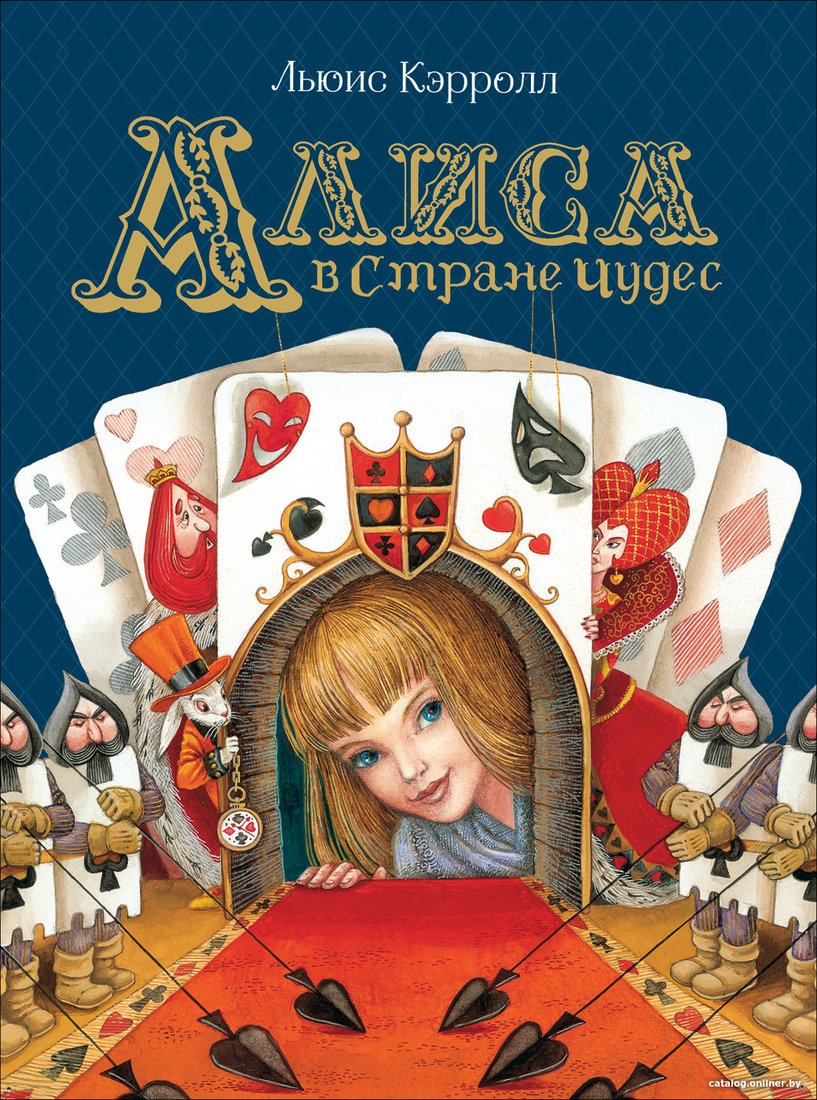 Книга издательства Росмэн. Алиса в Стране Чудес 9785353091547 (Кэрролл Л.)