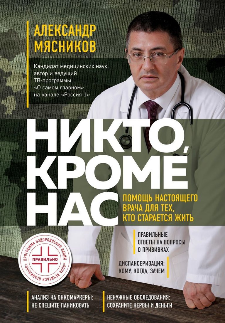 

Книга издательства Эксмо. Никто, кроме нас. Помощь настоящего врача для тех, кто старается жить (Мясников Александр Леонидович)