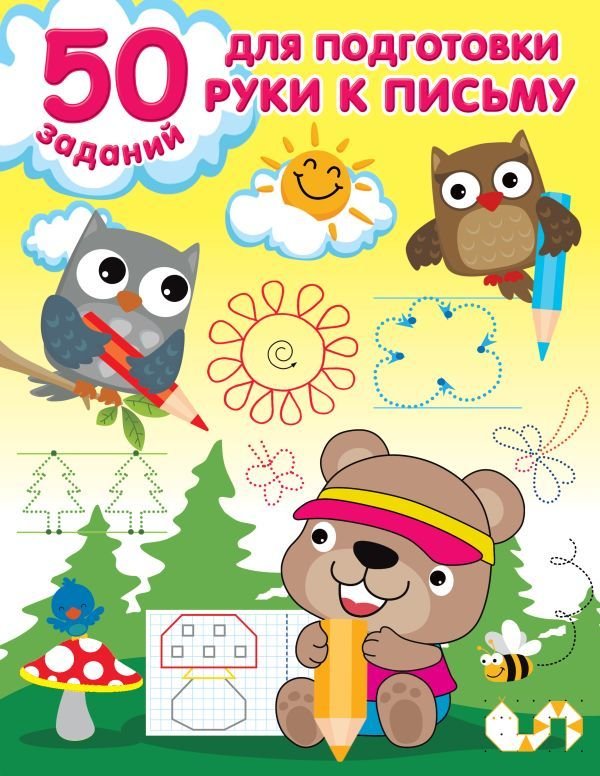 

Книга издательства АСТ. 50 заданий для подготовки руки к письму (Дмитриева Валентина Геннадьевна)