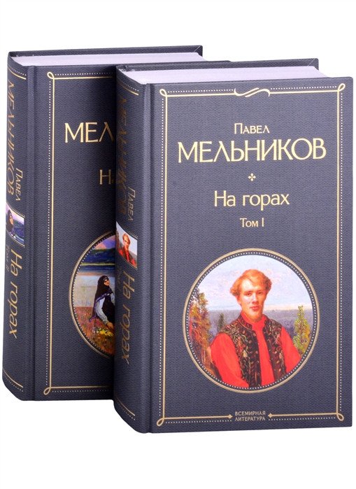

Книга издательства Эксмо. На горах (Мельников П.И.)
