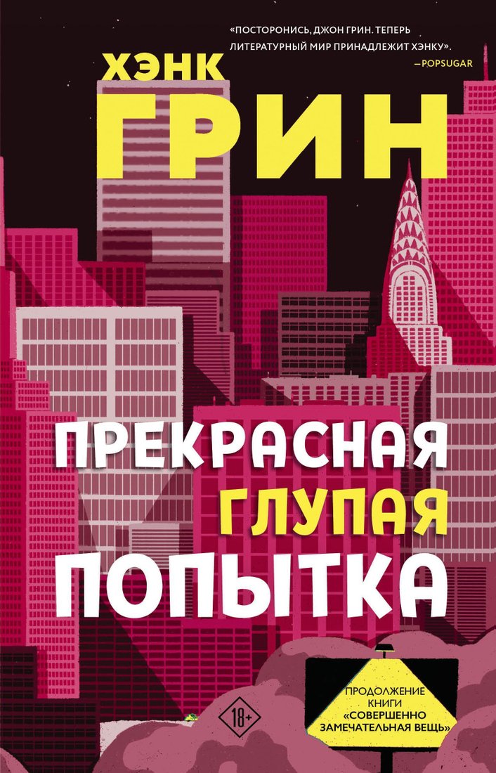 

Like book. Прекрасная глупая попытка (Хэнк Грин)