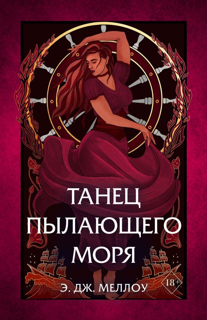 

Книга издательства Эксмо. Танец пылающего моря (книга 2) (Меллоу Э. Дж.)