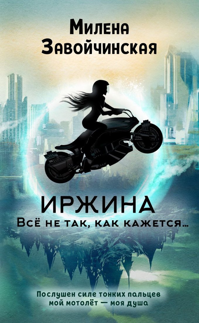 

Книга издательства Эксмо. Иржина. Все не так, как кажется… (Завойчинская М.)