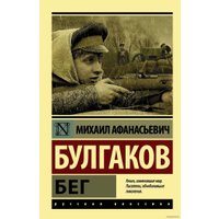  АСТ. Бег (Булгаков Михаил Афанасьевич)