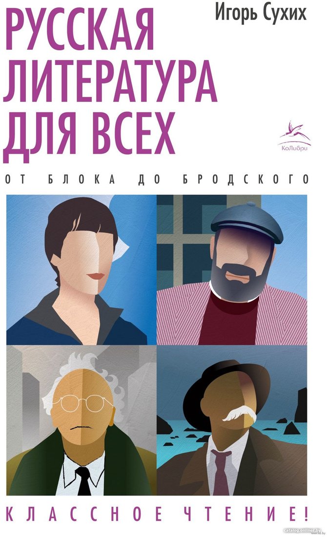 Книга издательства КоЛибри. Русская литература для всех. От Блока до Бродского 9785389206113 (Сухих И.)