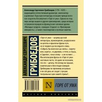  АСТ. Горе от ума 9785170947164 (Грибоедов Александр Сергеевич)