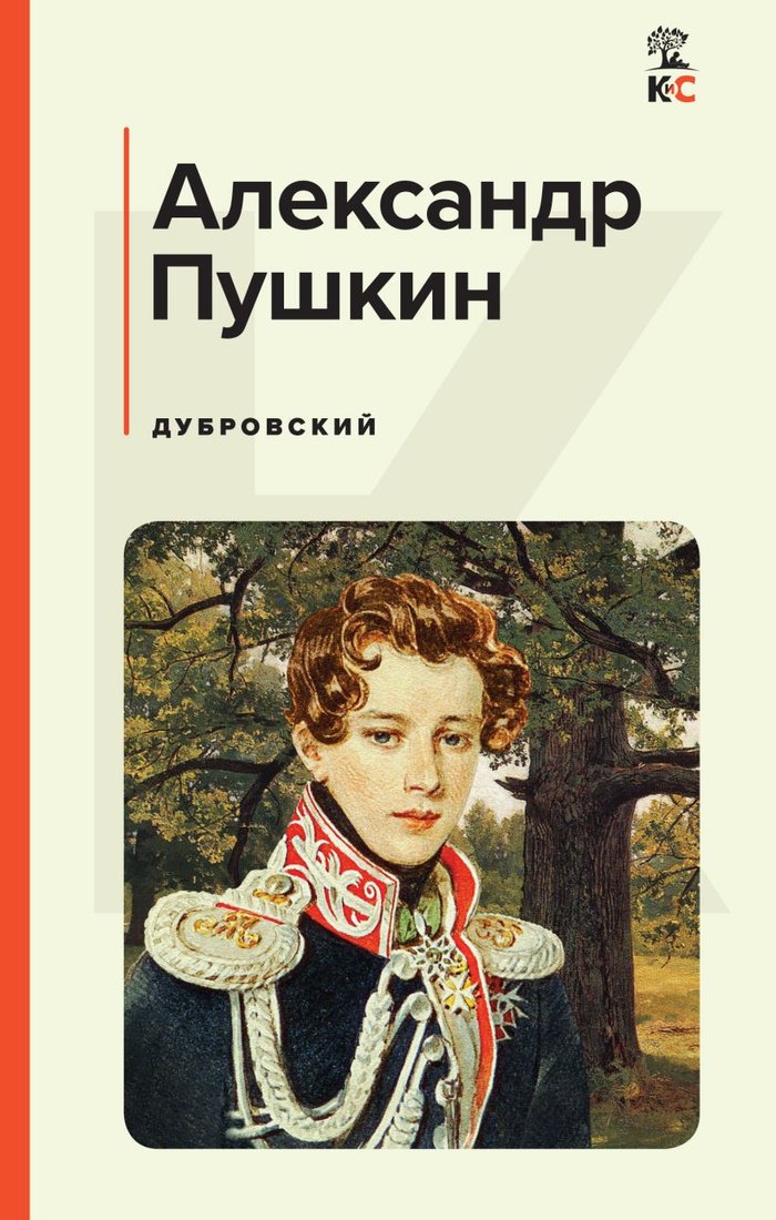 

Книга издательства Эксмо. Дубровский 9785041718534 (Пушкин А.)