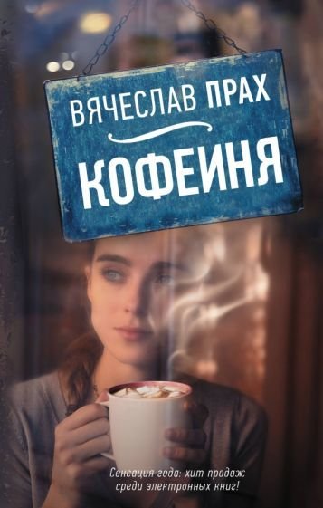 

Книга издательства АСТ. Кофейня (Прах В.)