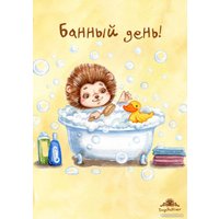 Блокнот Эксмо. Банный день!