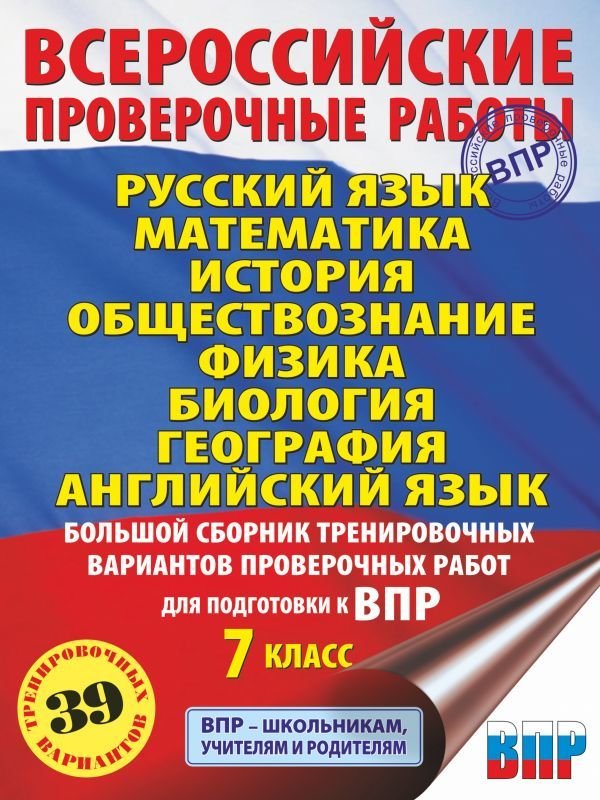 

Учебное пособие издательства АСТ. Русский язык. Математика. История. Обществознание. Физика. Биология. География. Английс.язык. Сборник для подготовки к ВПР. 7 кл