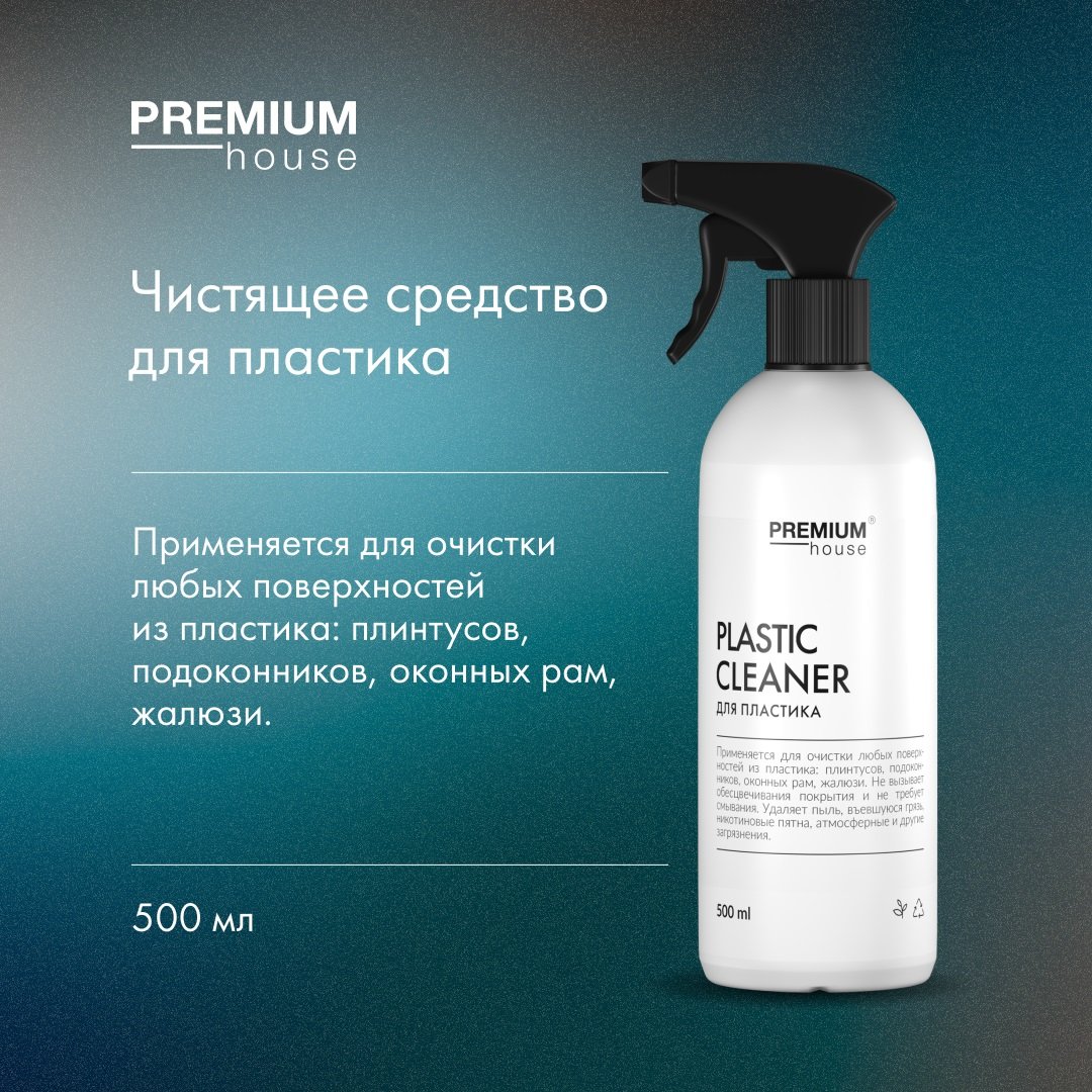 

Средство для пластика Premium House Plastic cleaner 500 мл