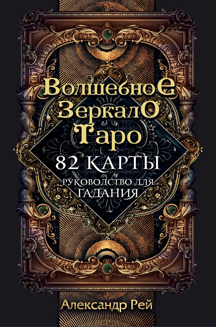 

Книга издательства Эксмо. Волшебное зеркало Таро (82 карты и руководство для гадания в коробке) (Александр Рей)