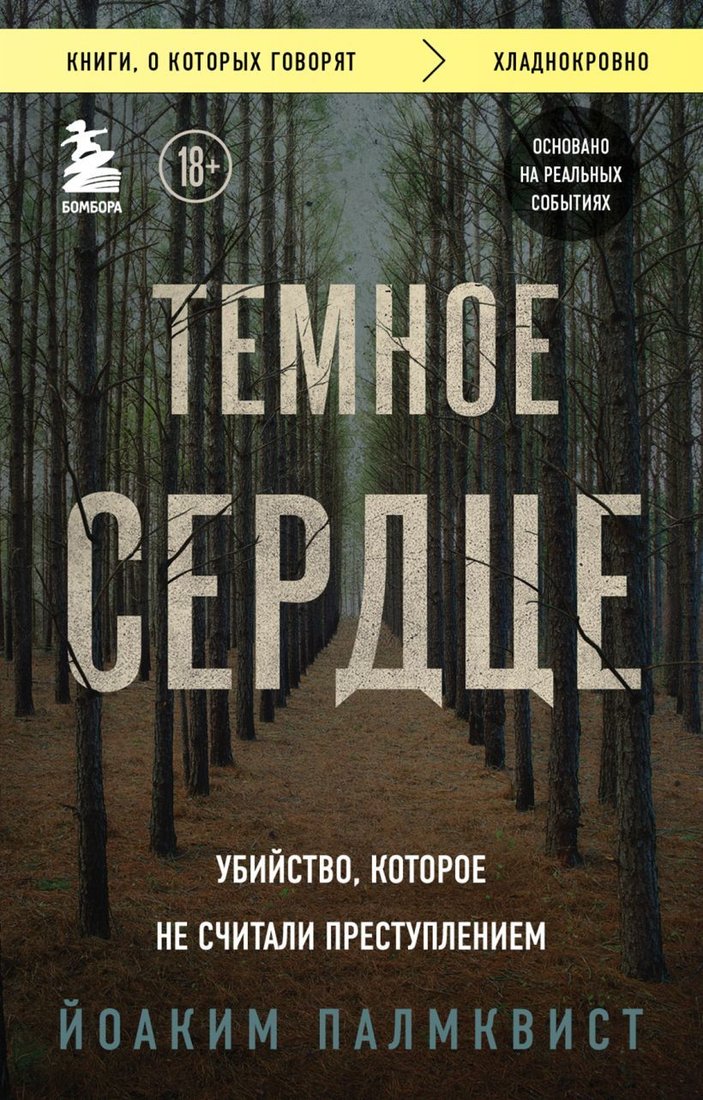 

Книга издательства Бомбора. Темное сердце. Убийство, которое не считали преступлением (Палмквист Йоаким)