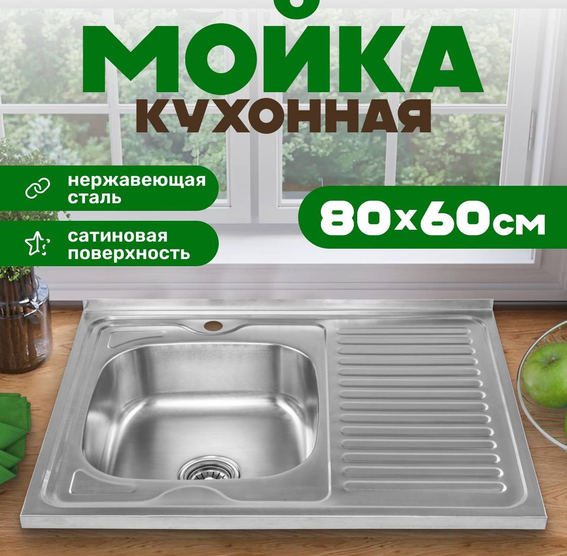 

Кухонная мойка Saniteco 8060S-L (с сифоном)