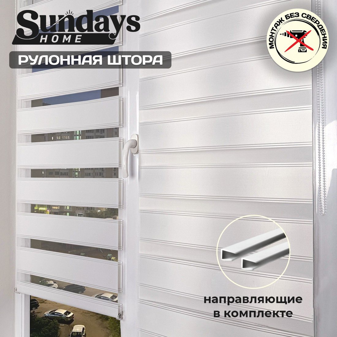 

Шторы день-ночь Sundays Home Лайнс 57х160 с 2-мя направляющими LM-15 150см (белый)