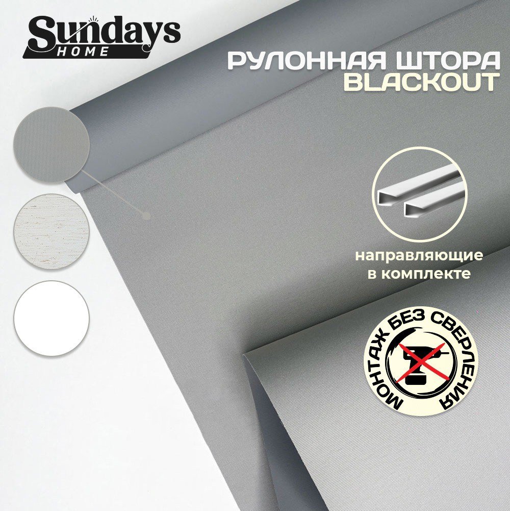 

Рулонные шторы Sundays Home Оливия 52х160 с 2-мя направляющими LM-15 150см (серый)