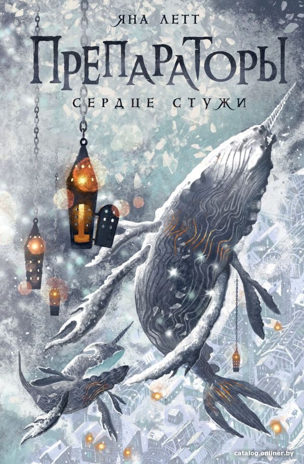 Книга издательства АСТ. Препараторы. Сердце Стужи 9785171595647 (Летт Я.)