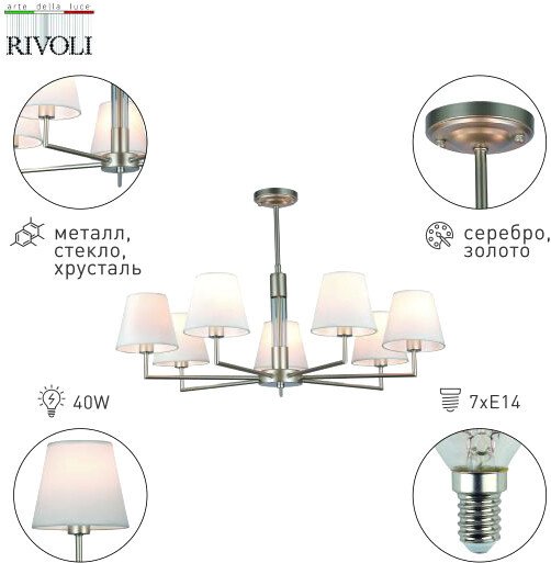 

Люстра средней высоты Rivoli Freda Б0055646