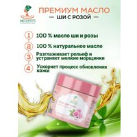 Nefertiti For Natural Oils Масло ши с эфирным маслом розы 100 мл