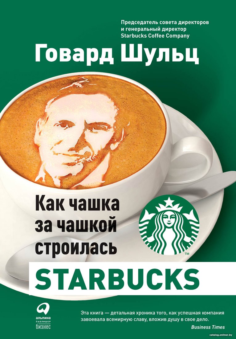 Книга издательства Альпина Диджитал. Как чашка за чашкой строилась Starbucks (Йенг Д., Шульц Г.)