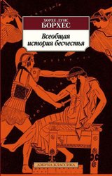 Всеобщая история бесчестья (2023) (Борхес Х.Л.)