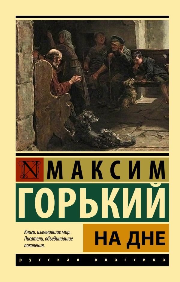 

Книга издательства АСТ. На дне 978-5-17-146847-7 (Горький Максим)