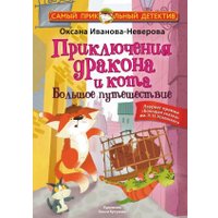 Книга издательства АСТ. Приключения дракона и кота. Большое путешествие (Иванова-Неверова Оксана) в Бресте