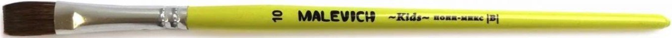 

Кисть для рисования Малевичъ Kids №10 733210 (плоская)