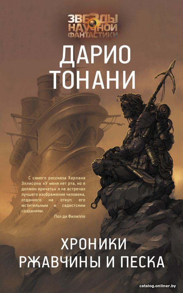 Книга издательства АСТ. Хроники ржавчины и песка