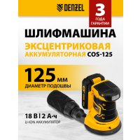 Эксцентриковая шлифмашина Denzel COS-125 (с 1-им АКБ)